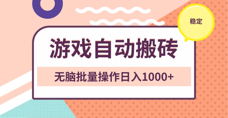 非常稳定的游戏自动搬砖，无脑批量操作日入1000+-指尖网