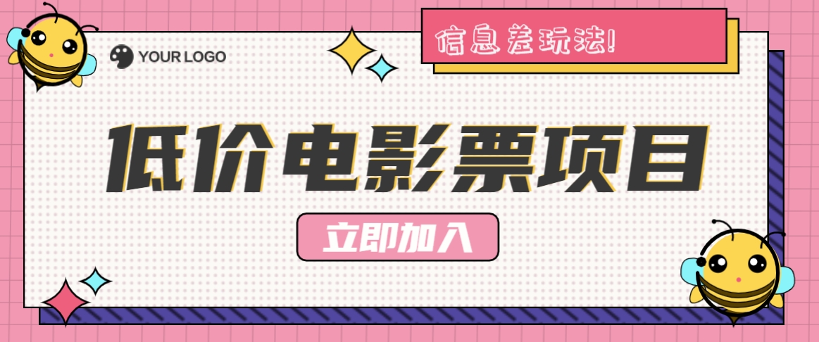 利用信息差玩法，操作低价电影票项目，小白也能月入10000+【附低价渠道】-指尖网