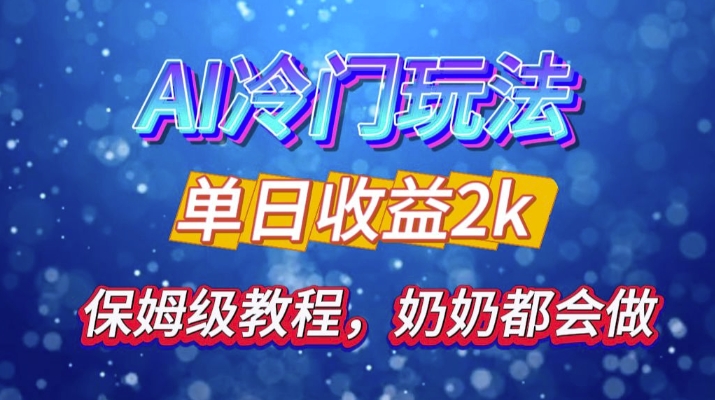 独家揭秘 AI 冷门玩法：轻松日引 500 精准粉，零基础友好，奶奶都能玩，开启弯道超车之旅-指尖网