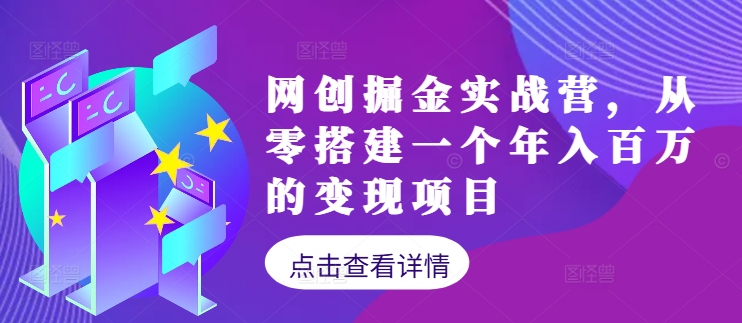 网创掘金实战营，从零搭建一个年入百万的变现项目(持续更新)-指尖网