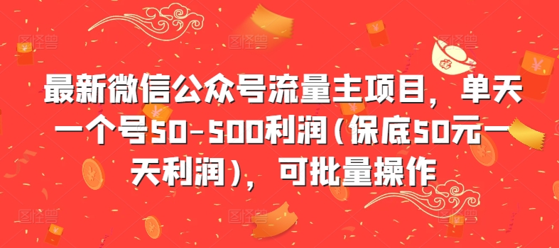 最新微信公众号流量主项目，单天一个号50-500利润(保底50元一天利润)，可批量操作-指尖网