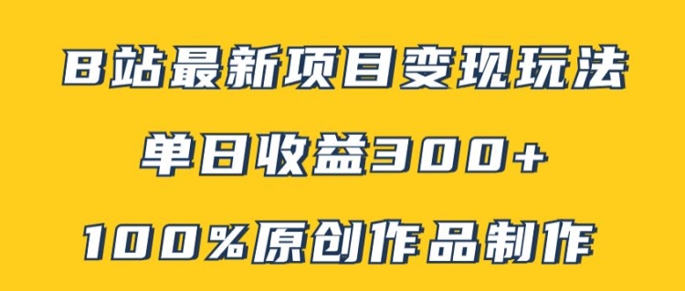 B站最新变现项目玩法，100%原创作品轻松制作，矩阵操作单日收益300+-指尖网