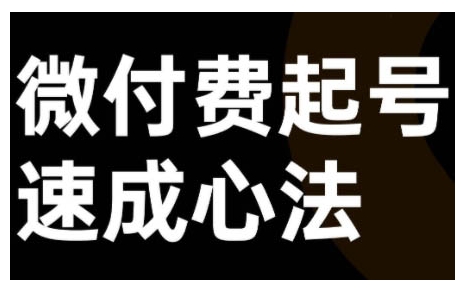 微付费起号速成课，视频号直播+抖音直播，微付费起号速成心法-指尖网