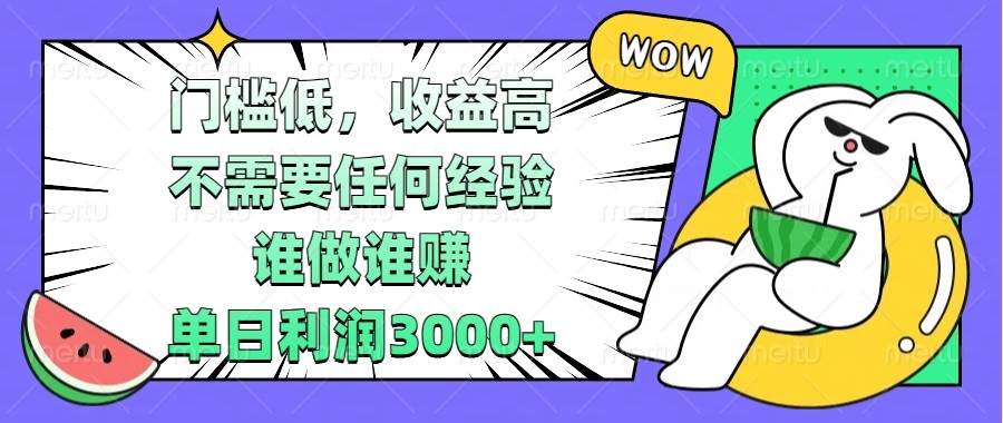 门槛低，收益高，不需要任何经验，谁做谁赚，单日利润3000+-指尖网