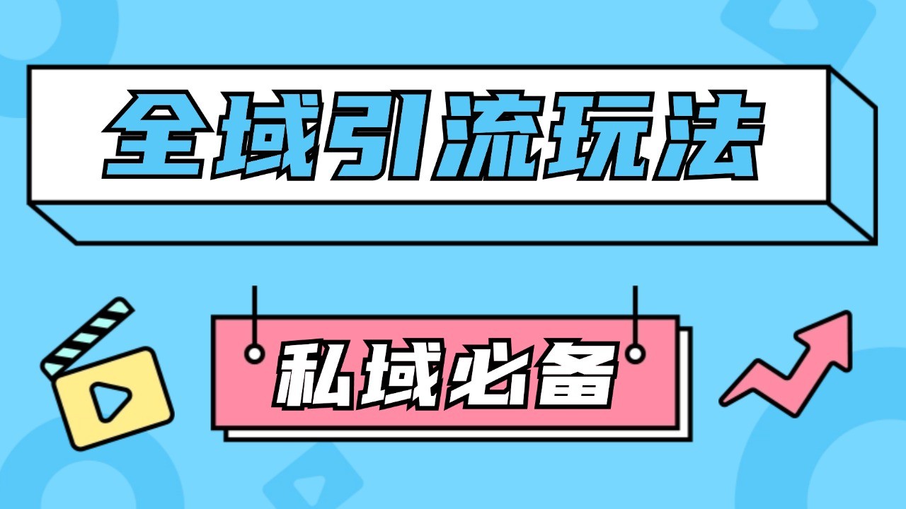 公域引流私域玩法 轻松获客200+ rpa自动引流脚本 首发截流自热玩法-指尖网