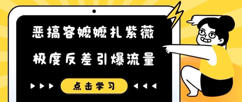 恶搞容嬷嬷扎紫薇短视频，极度反差引爆流量-指尖网