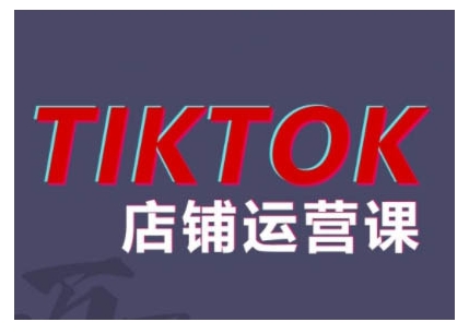 2024TikTok小店运营课程，帮助你解决东南亚跨境TK店铺运营五大常见问题-指尖网