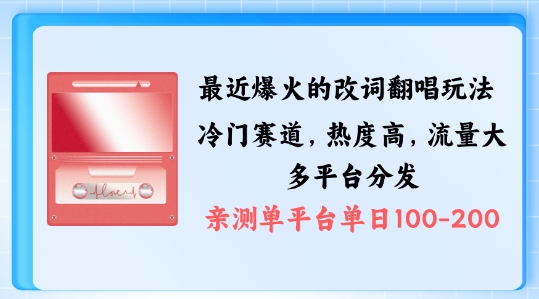 拆解最近爆火的改词翻唱玩法，搭配独特剪辑手法，条条大爆款，多渠道涨粉变现【揭秘】-指尖网