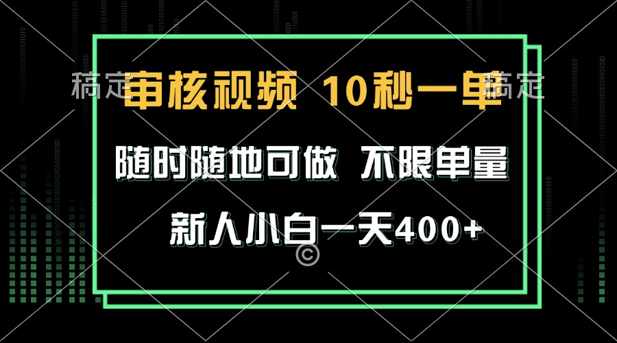 审核视频，10秒一单，不限时间，不限单量，新人小白一天400+-指尖网