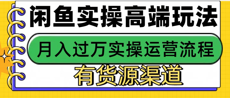 闲鱼无货源电商，操作简单，月入3W+-指尖网