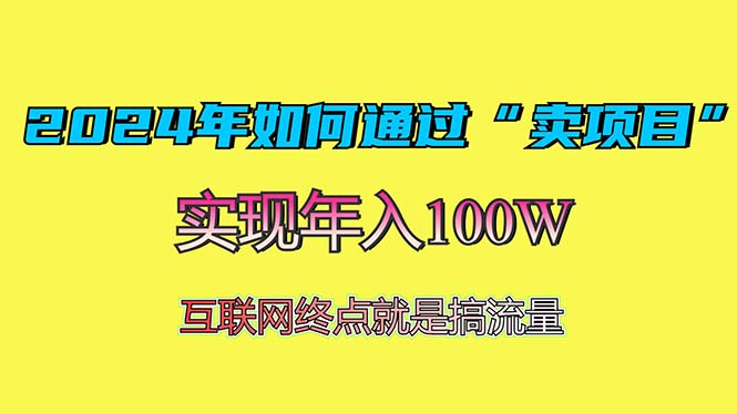 2024年如何通过“卖项目”赚取100W：最值得尝试的盈利模式-指尖网