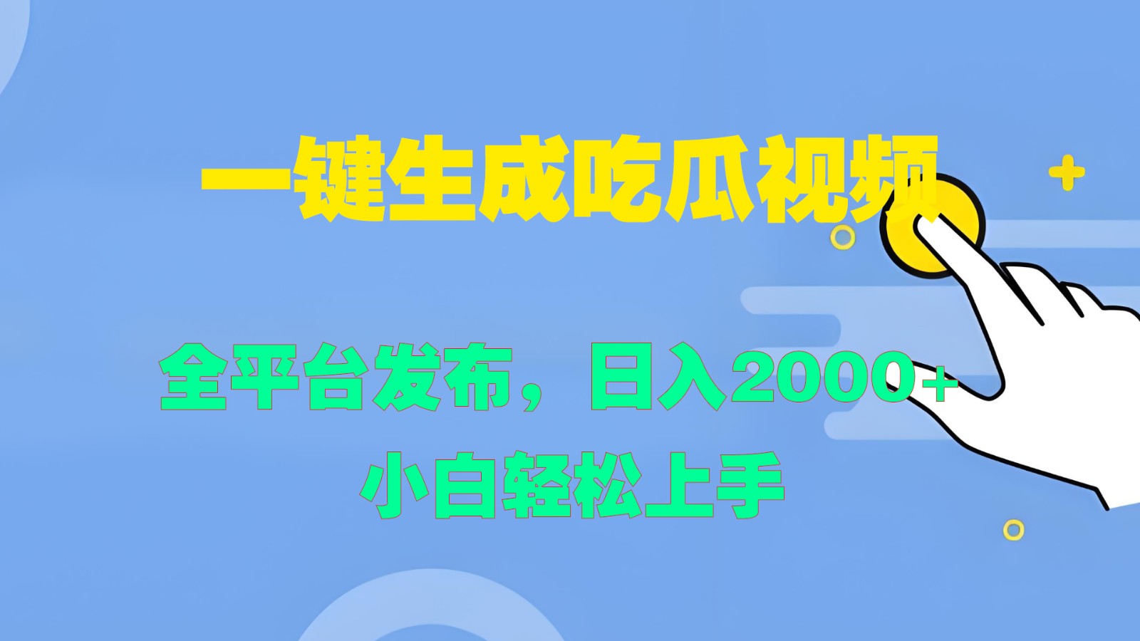 一键生成吃瓜视频，全平台发布，日入2000+ 小白轻松上手-指尖网