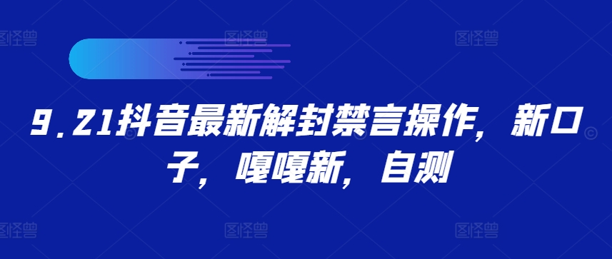 9.21抖音最新解封禁言操作，新口子，嘎嘎新，自测-指尖网