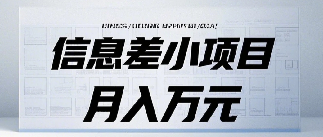 信息差小项目：国内外视频代下载，项目操作简单零成本零门槛月入过万-指尖网