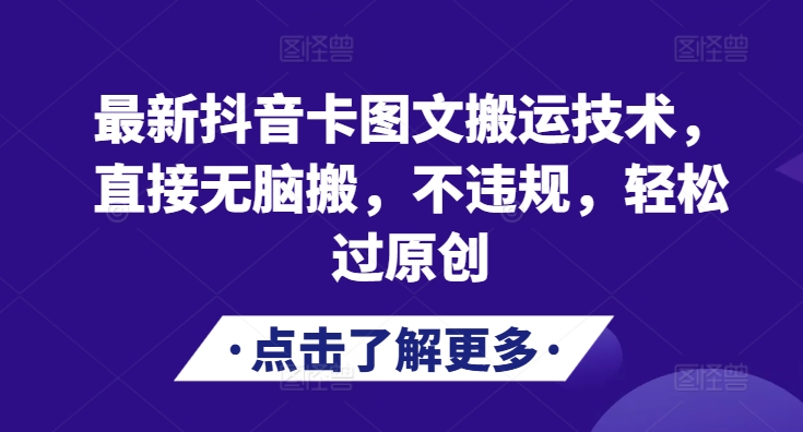 最新抖音卡图文搬运技术，直接无脑搬，不违规，轻松过原创-指尖网