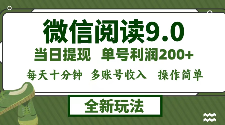 微信阅读9.0新玩法，每天十分钟，单号利润200+，简单0成本，当日就能提...-指尖网