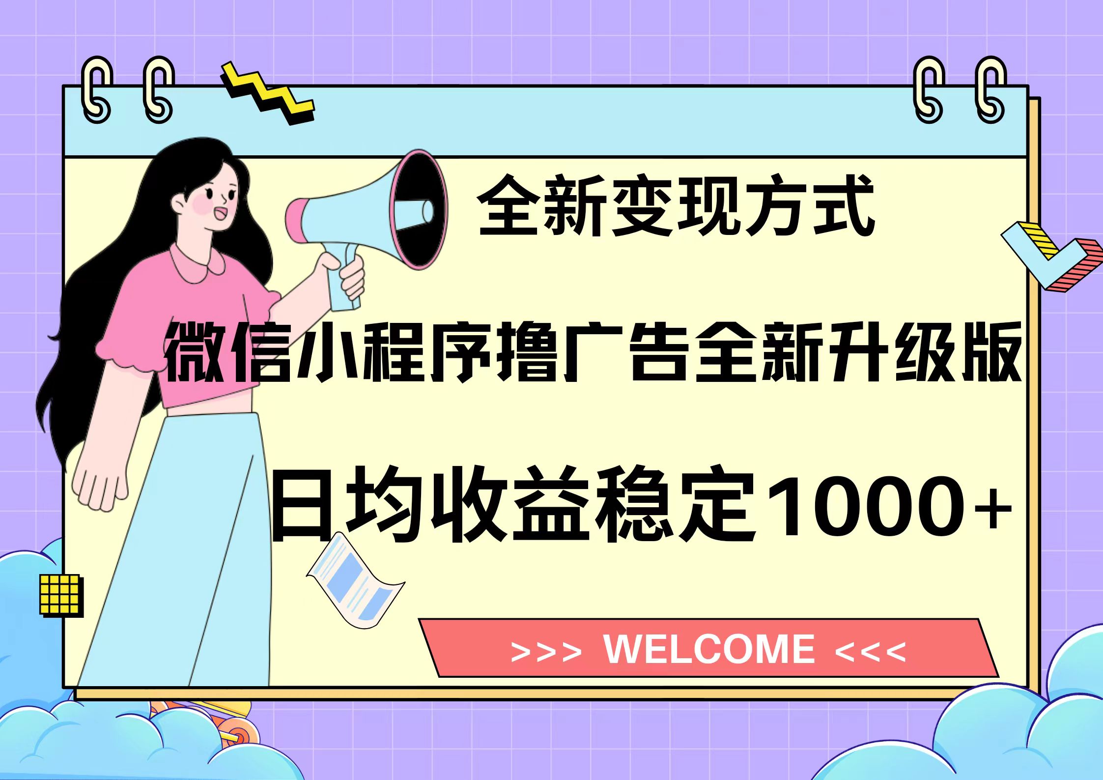 11月最新微信小程序撸广告升级版项目，日均稳定1000+，全新变现方式，...-指尖网