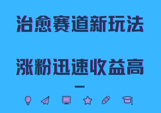 治愈赛道新玩法，治愈文案结合奶奶形象，涨粉迅速收益高【揭秘】-指尖网