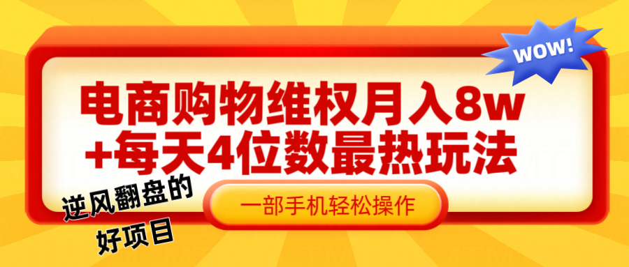 电商购物维权赔付一个月轻松8w+，一部手机掌握最爆玩法干货-指尖网