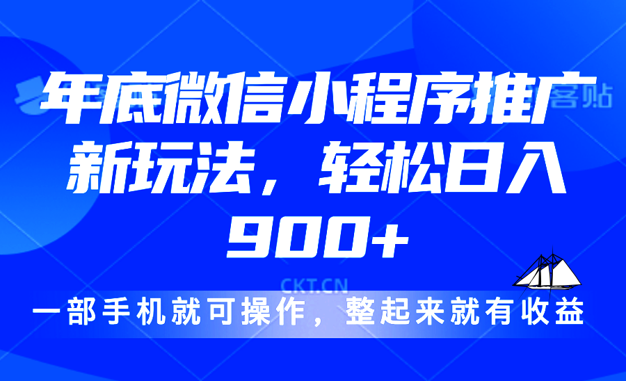 24年底微信小程序推广最新玩法，轻松日入900+-指尖网