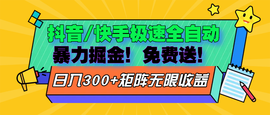 抖音/快手极速版全自动掘金  免费送玩法-指尖网