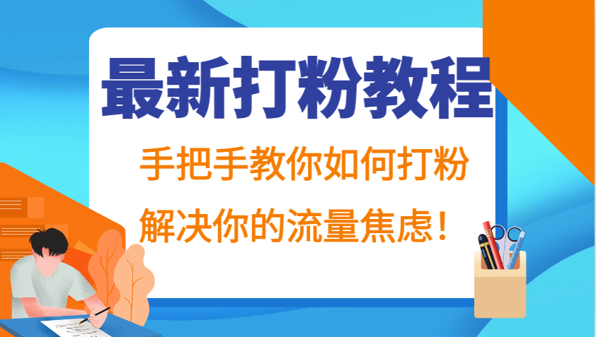 最新打粉教程，手把手教你如何打粉，解决你的流量焦虑！-指尖网