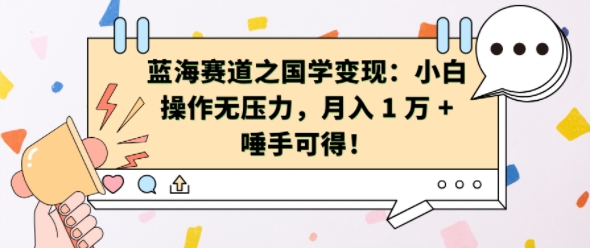 蓝海赛道之国学变现：小白操作无压力，月入 1 W + 唾手可得【揭秘】-指尖网