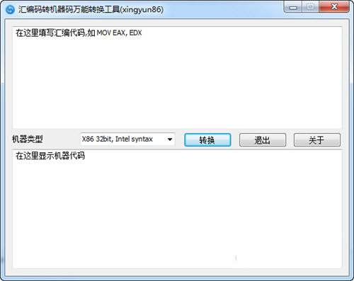 汇编码转机器码万能转换工具 v1.0.0 免费版-指尖网