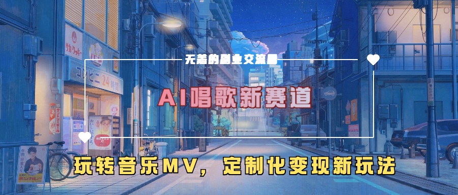 AI唱歌新赛道，玩转音乐mv，定制化变现新玩法-指尖网