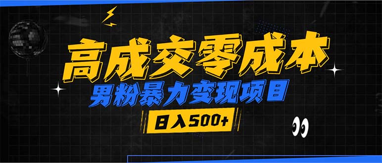 男粉暴力变现项目，高成交0成本，谁发谁火，加爆微信，日入500+-指尖网