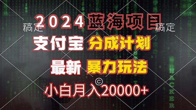 2024蓝海项目，支付宝分成计划，暴力玩法，刷爆播放量，小白月入20000+-指尖网