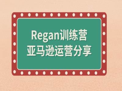 亚马逊流程全解析(Regan训练营)-指尖网