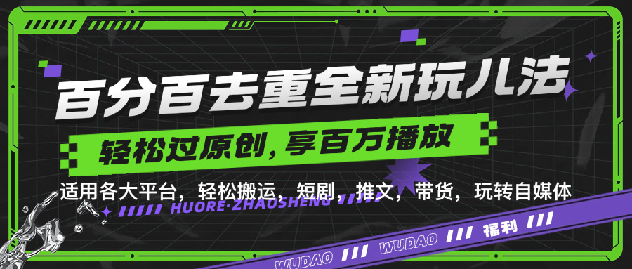 百分百去重玩法，轻松一键搬运，享受百万爆款，短剧，推文，带货神器，轻松过原创【揭秘】-指尖网