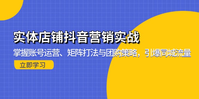 实体店铺抖音营销实战：掌握账号运营、矩阵打法与团购策略，引爆同城流量-指尖网