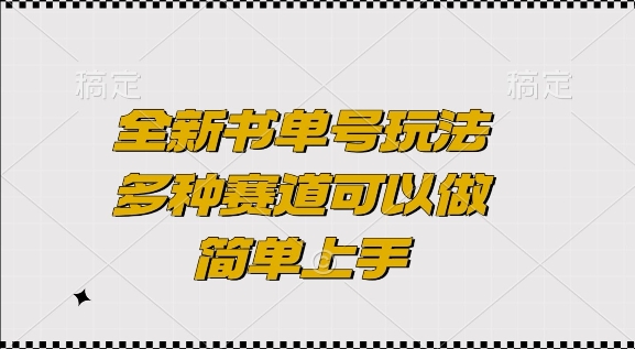 全新书单号玩法，多种赛道可以做，简单上手【揭秘】-指尖网