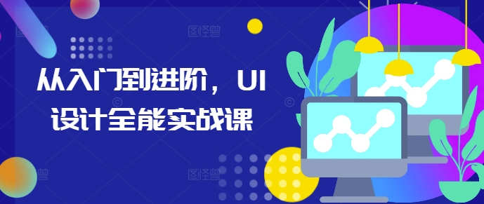 从入门到进阶，UI设计全能实战课-指尖网