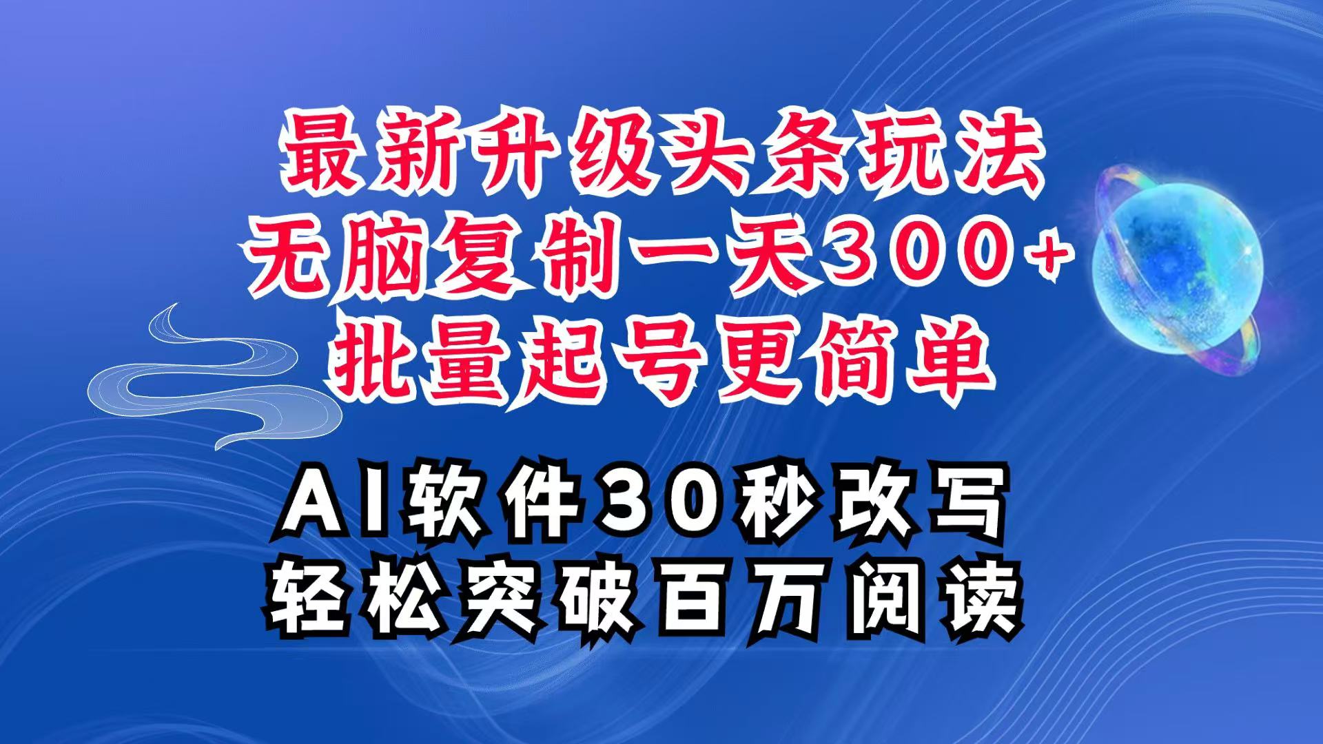 AI头条最新玩法，复制粘贴单号搞个300+，批量起号随随便便一天四位数，超详细课程-指尖网