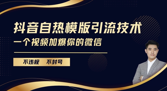 抖音最新自热模版引流技术，不违规不封号，一个视频加爆你的微信【揭秘】-指尖网