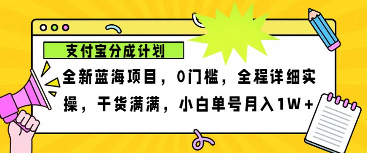 2024年下半年新风口，支付宝分成计划项目玩法，轻松月入1w+-指尖网