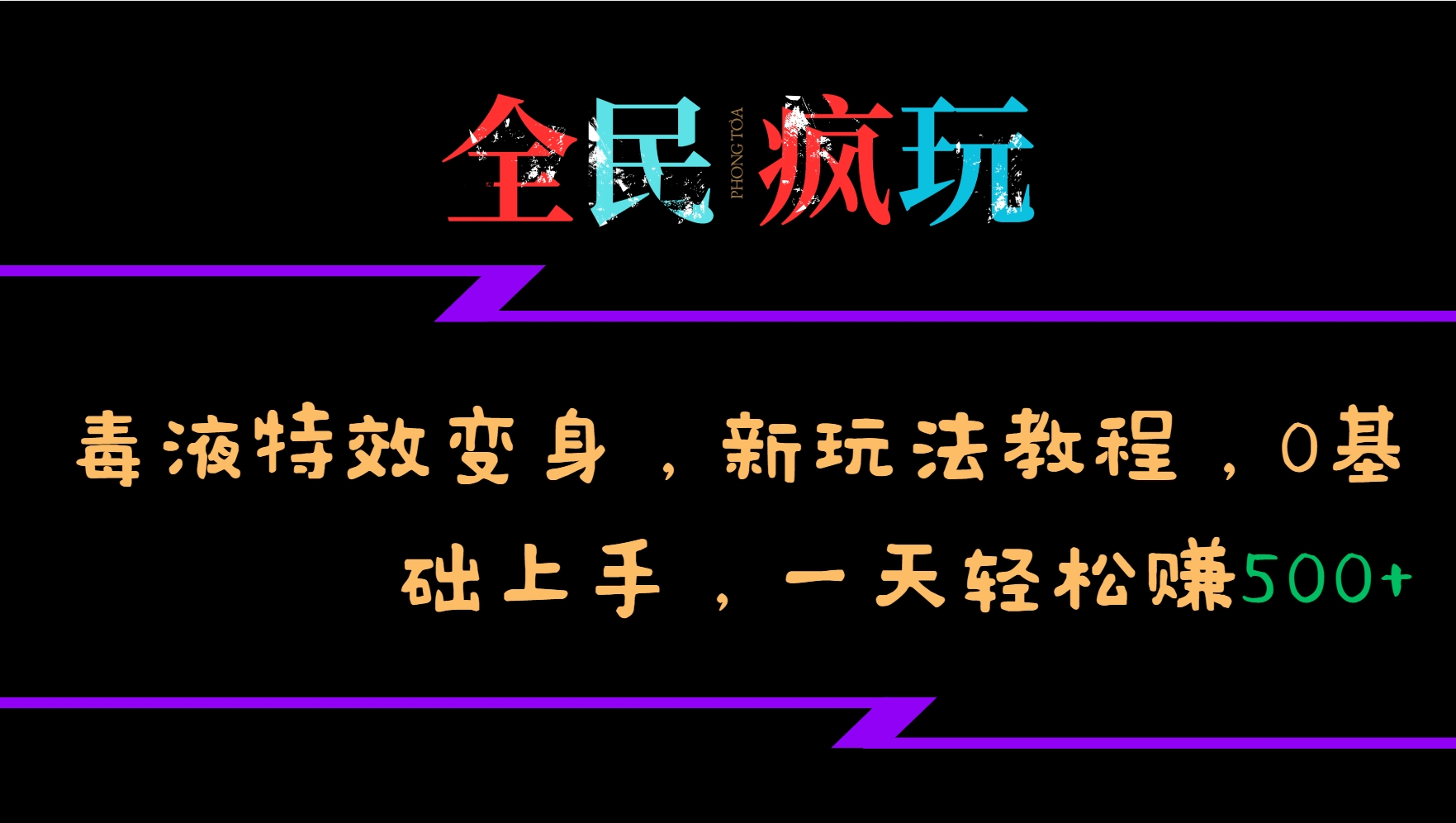 全民疯玩的毒液特效变身，新玩法教程，0基础上手，一天轻松赚500+-指尖网