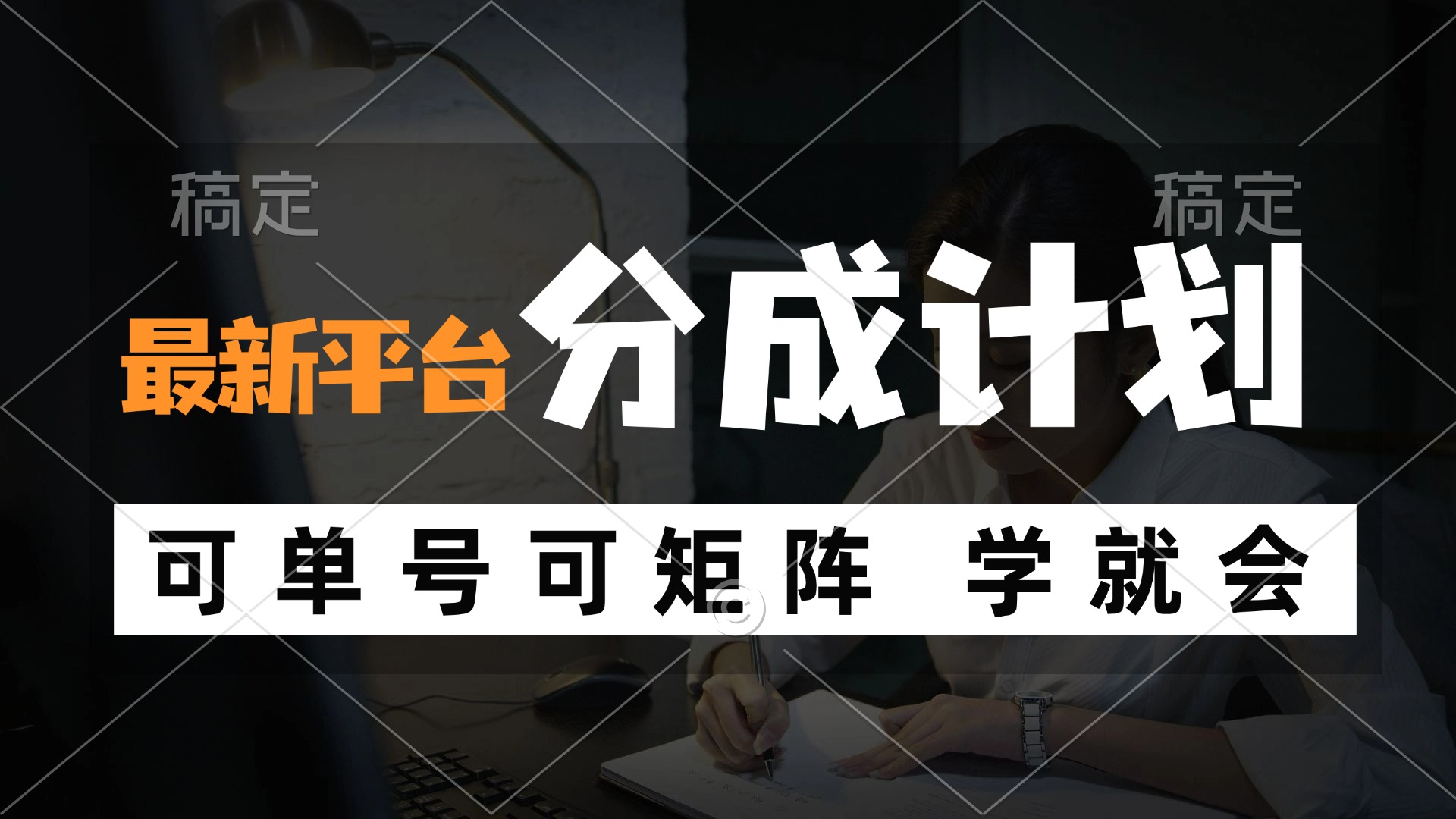 风口项目，最新平台分成计划，可单号 可矩阵单号轻松月入10000+-指尖网