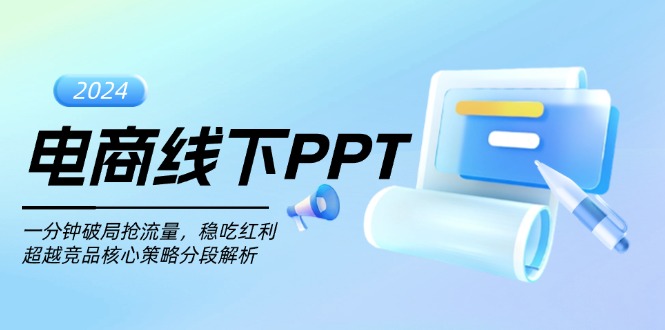 电商线下PPT：一分钟破局抢流量，稳吃红利，超越竞品核心策略分段解析-指尖网