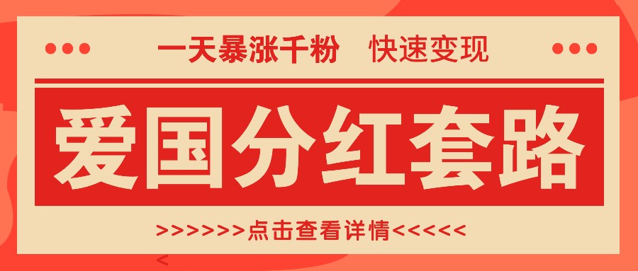 一个极其火爆的涨粉玩法，一天暴涨千粉的爱国分红套路，快速变现日入300+-指尖网