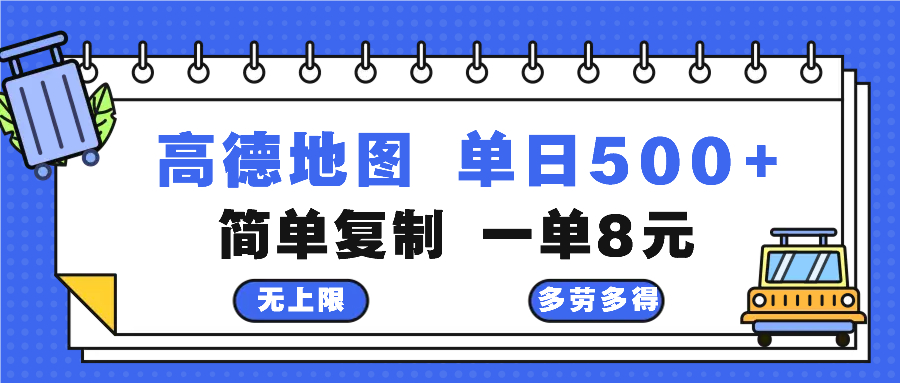 高德地图最新玩法 通过简单的复制粘贴 每两分钟就可以赚8元 日入500+-指尖网