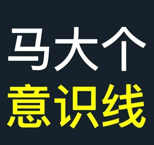 马大个意识线，一门改变人生意识的课程，讲解什么是能力线什么是意识线-指尖网