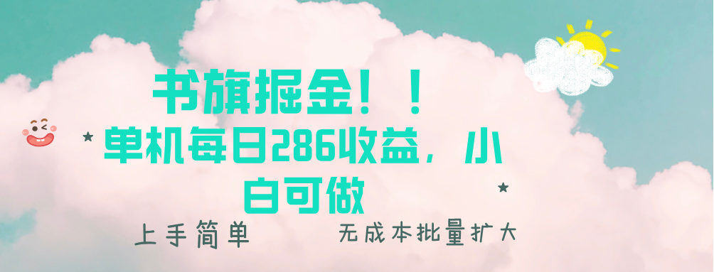 书旗掘金新玩法！！ 单机每日286收益，小白可做，轻松上手无门槛-指尖网