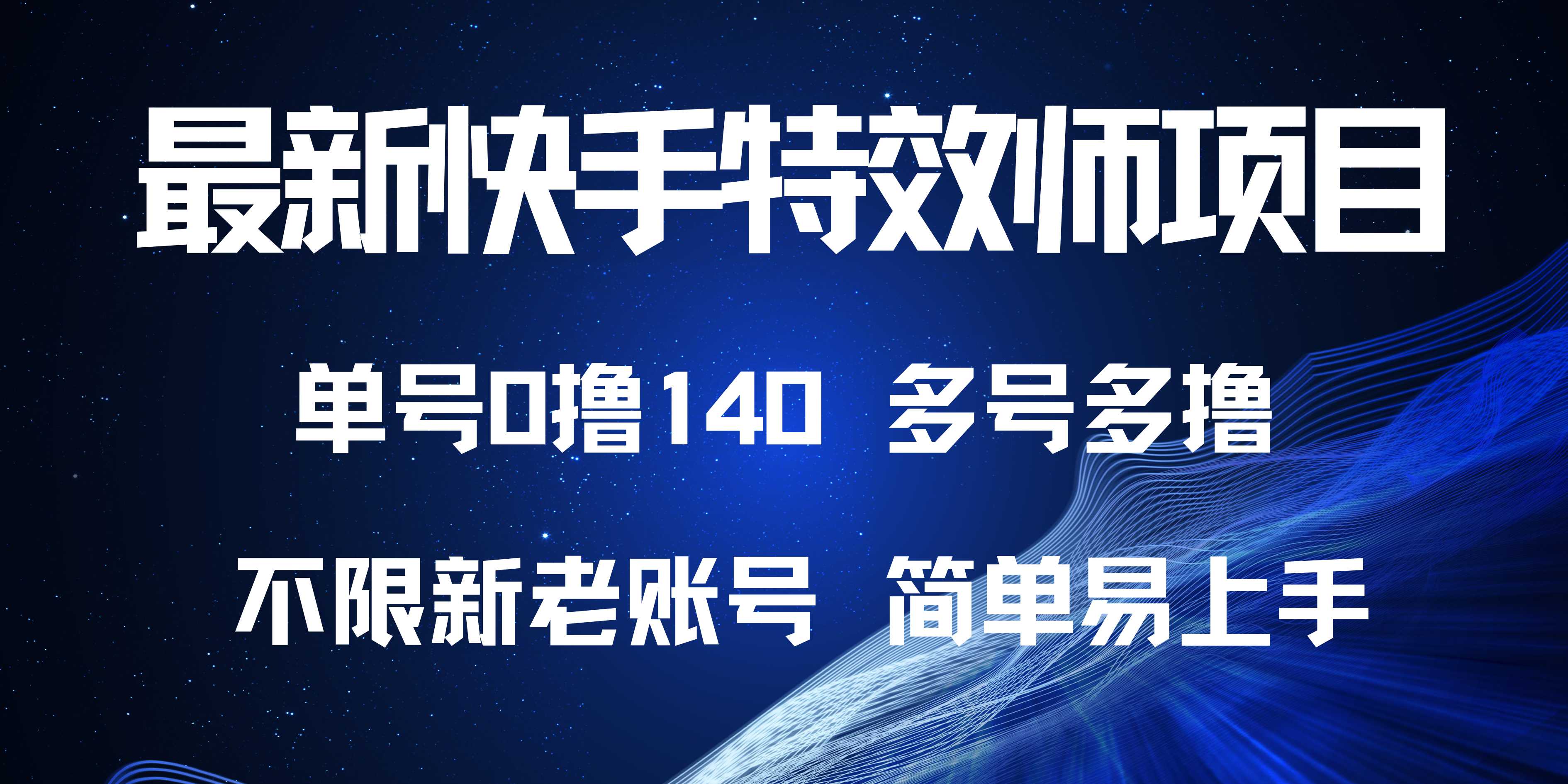 最新快手特效师项目，单号白嫖0撸140，多号多撸-指尖网