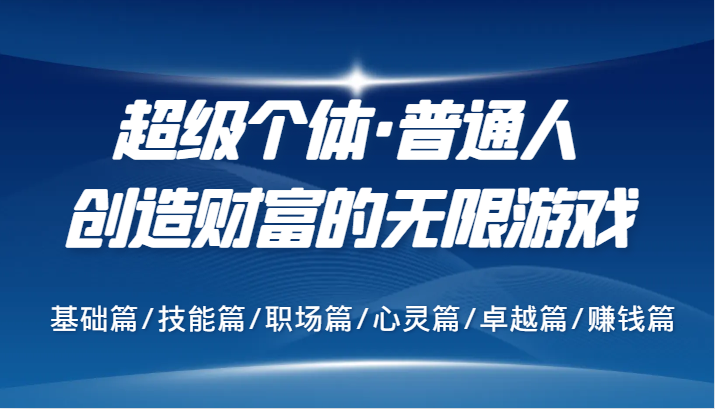 超级个体·普通人创造财富的无限游戏，基础篇/技能篇/职场篇/心灵篇/卓越篇/赚钱篇-指尖网