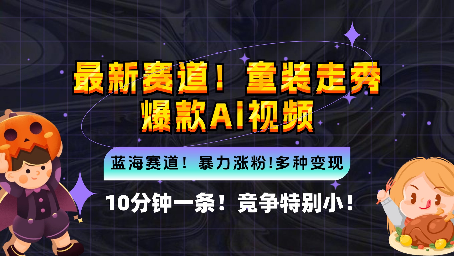 新蓝海赛道，童装走秀爆款Ai视频，10分钟一条 竞争小 变现机会超多，小...-指尖网