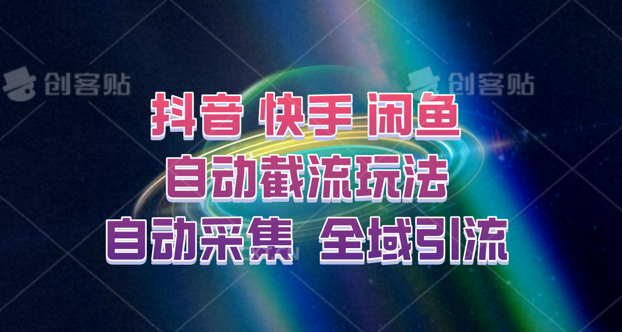 快手、抖音、闲鱼自动截流玩法，利用一个软件自动采集、评论、点赞、私信，全域引流-指尖网